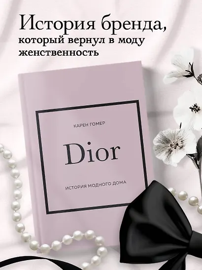 DIOR. История модного дома - фото 4