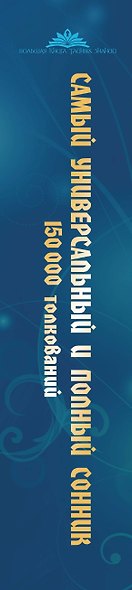 Самый универсальный и полный сонник. 150 000 толкований - фото 4