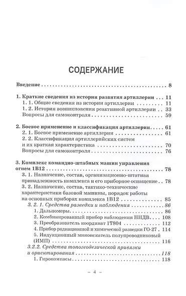 Артиллерийское вооружение. В 3-х частях. Часть III. Командирские машины управления огнем артиллерии. Учебник для вузов - фото 2