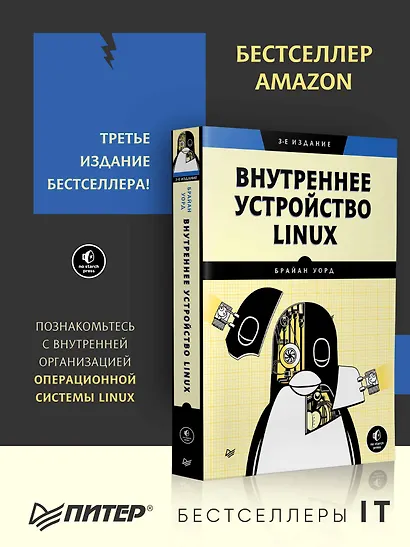 Внутреннее устройство Linux. 3-е изд. - фото 3