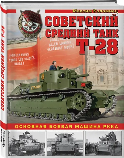 Советский средний танк Т-28. Основная боевая машина РККА - фото 3