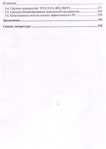 Оценка эффективности информационных технологий Учебное пособие для магистров - фото 4