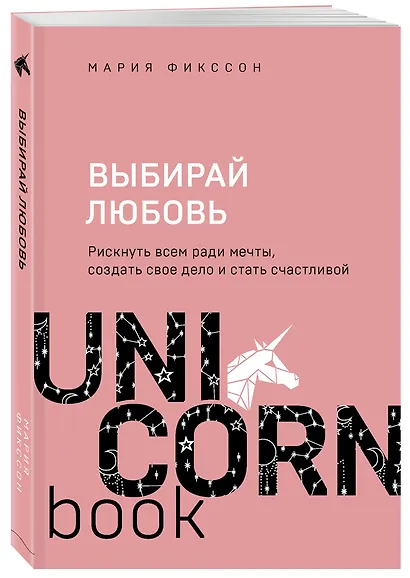 Выбирай любовь. Рискнуть всем ради мечты, создать свое дело и стать счастливой - фото 3
