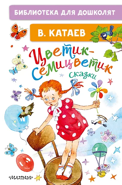 Цветик-семицветик. Сказки - фото 1