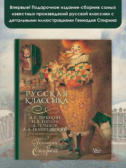 Русская классика в иллюстрациях Геннадия Спирина - фото 4