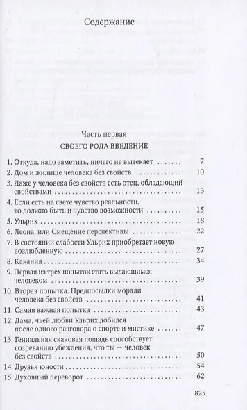 Человек без свойств. Т. 1 - фото 2