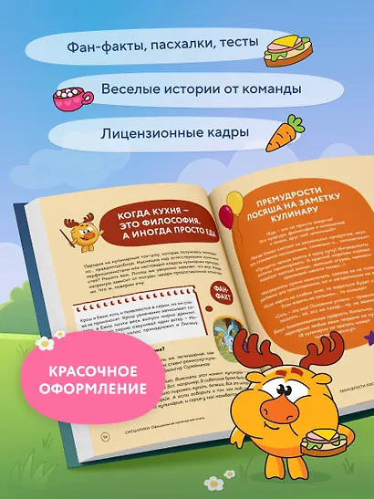 Смешарики. Официальная кулинарная книга - фото 6