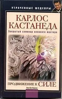 Карлос Кастанеда. Закрытый семинар великого мастера. Продвижение к Силе - фото 1