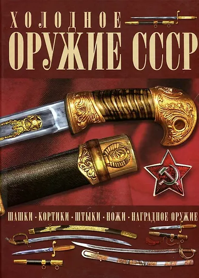 Холодное оружие СССР - фото 1
