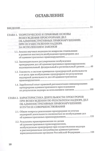 Возбуждение прокурором дел об административных правонарушениях по результатам надзорной деятельности. Монография - фото 3