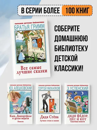 Все самые лучшие сказки - фото 5