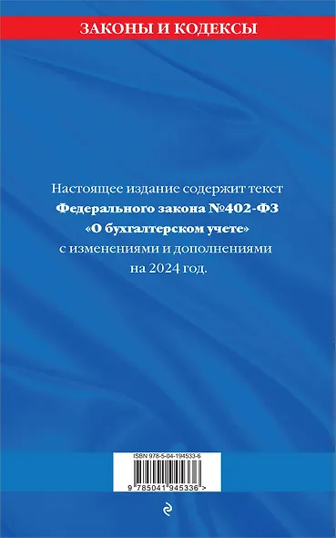 ФЗ "О бухгалтерском учете" по сост. на 2024 / ФЗ №402-ФЗ - фото 2