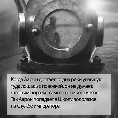 Водолаз Его Величества - фото 5