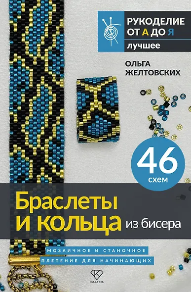 Браслеты и кольца из бисера. Мозаичное и станочное плетение для начинающих. 46 схем - фото 1