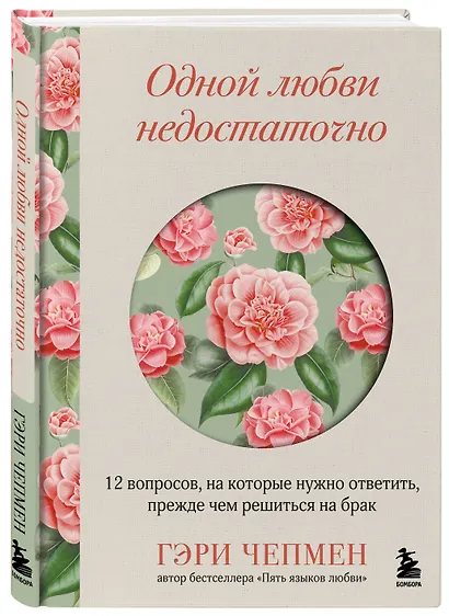 Одной любви недостаточно. 12 вопросов, на которые нужно ответить, прежде чем решиться на брак - фото 3