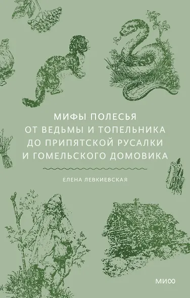 Мифы Полесья. От ведьмы и топельника до припятской русалки и гомельского домовика - фото 2
