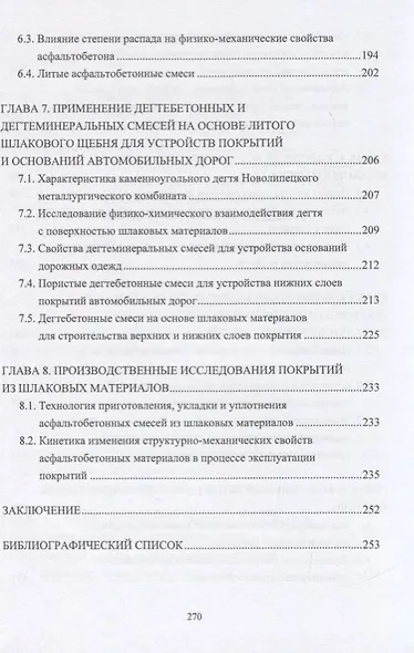 Конструктивные слои дорожных одежд из шлаковых материалов, обработанных органическими вяжущими веществами. Монография - фото 4