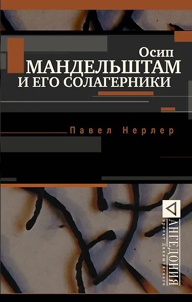 Осип Мандельштам и его солагерники - фото 1