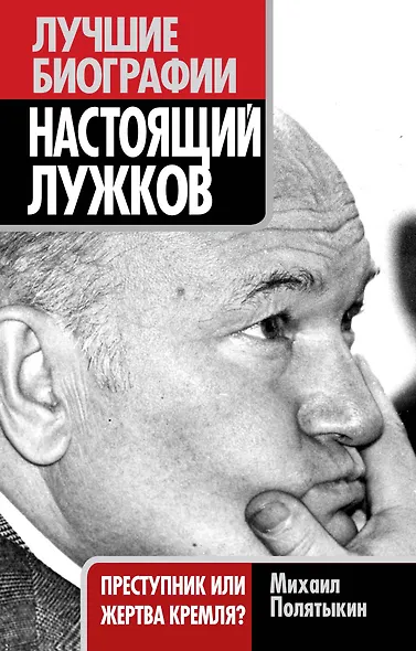 Настоящий Лужков : Преступник или жертва Кремля? - фото 1