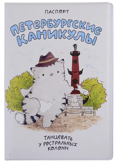 Обложка для паспорта СПБ Петербургские каникулы Танцевать у ростральных колонн (ПВХ бокс) - фото 1