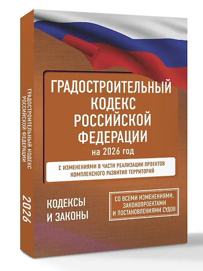Градостроительный кодекс Российской Федерации на 2026 год. Со всеми изменениями, законопроектами и постановлениями судов - фото 3