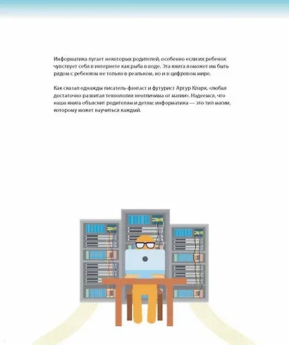 Как объяснить ребенку информатику.Иллюстрированное руководство для родителей - фото 9