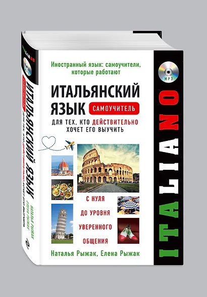 Итальянский язык. Самоучитель для тех, кто действительно хочет его выучить +компакт-диск MP3 - фото 3