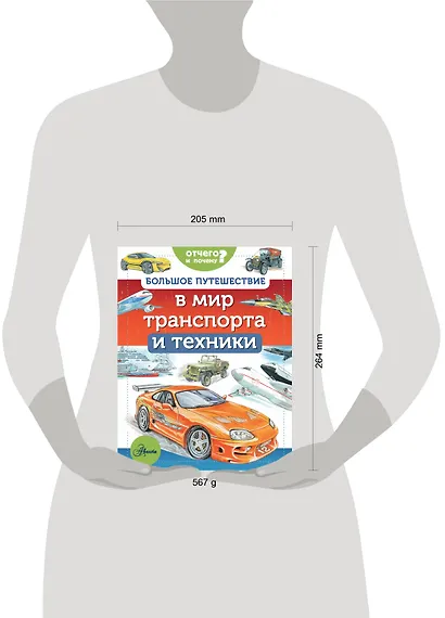 Большое путешествие в мир транспорта и техники - фото 3