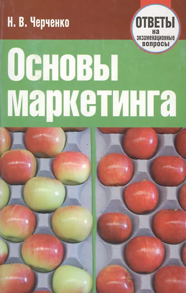 Основы маркетинга. Ответы на экзаменационные вопросы - фото 1