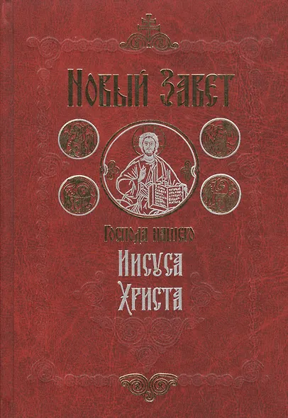 Новый Завет Господа нашего Иисуса Христа. 4-е издание - фото 2