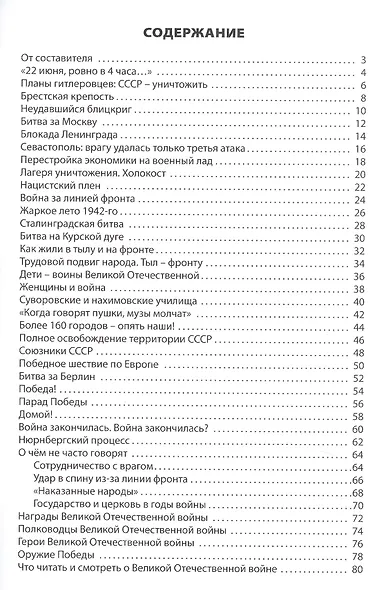 Великая Отечественная война. Начальная школа (Школьный словарик) - фото 2