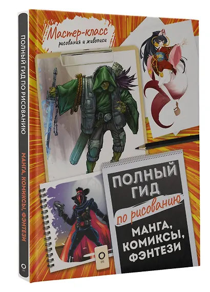 Манга, комиксы, фэнтези. Полный гид по рисованию - фото 3