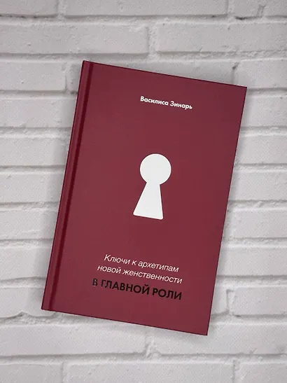 В главной роли. Ключи к архетипам новой женственности - фото 9