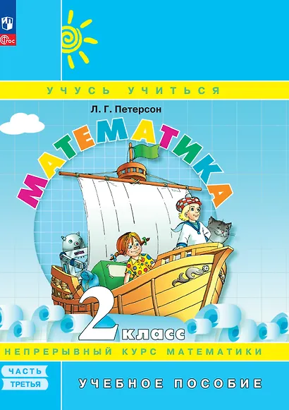 Математика. 2 класс. Учебное пособие. В 3-х частях. Часть 3 - фото 1