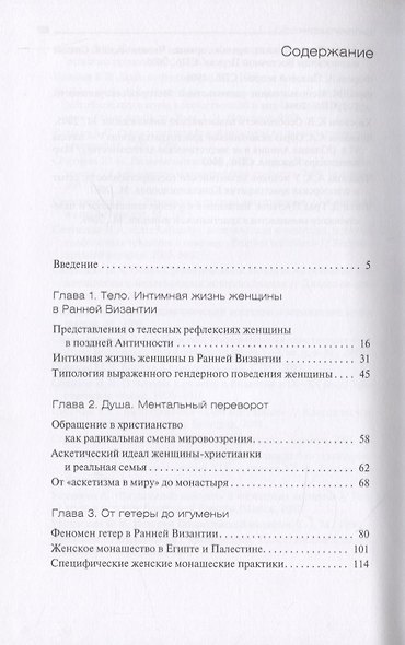 От гетеры до игуменьи. Женщина в Ранней Византии: мир чувств и жизнь тела - фото 2