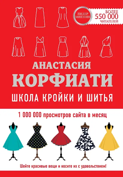 Школа кройки и шитья Анастасии Корфиати. Обновленное издание - фото 1