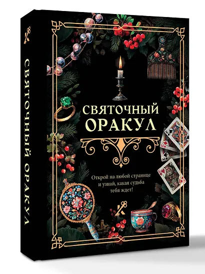 Святочный оракул - фото 3