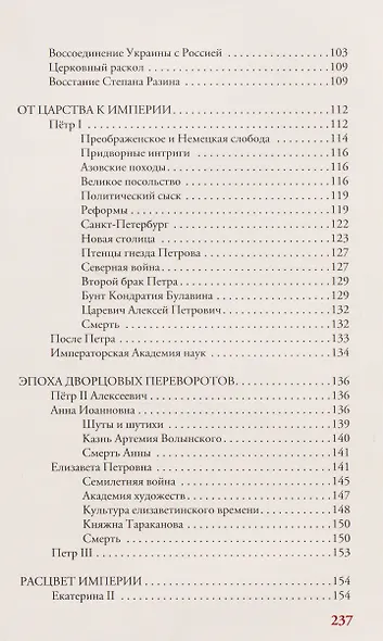Российская империя. Краткая история с иллюстрациями - фото 7