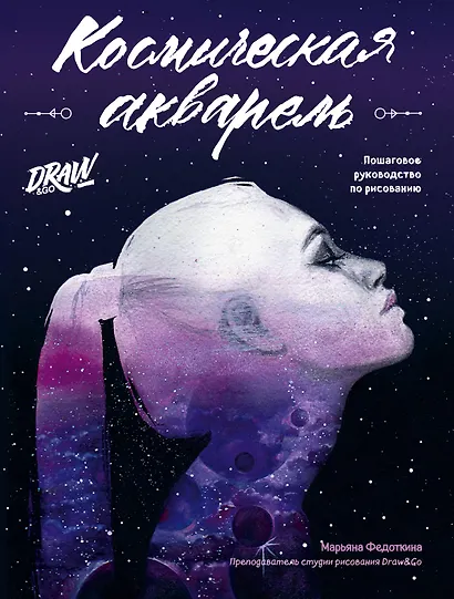 Космическая акварель. Школа рисования Draw&Go - фото 1