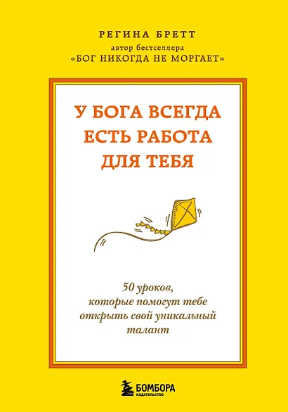 У Бога всегда есть работа для тебя. 50 уроков, которые помогут тебе открыть свой уникальный талант (2-е издание) - фото 1