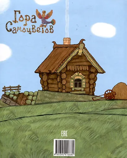 Жихарка. Уральская сказка - фото 3