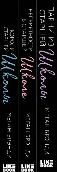 Комплект из 3-х книг (Парни из старшей школы + Неприятности в старшей школе + Короли старшей школы) - фото 5