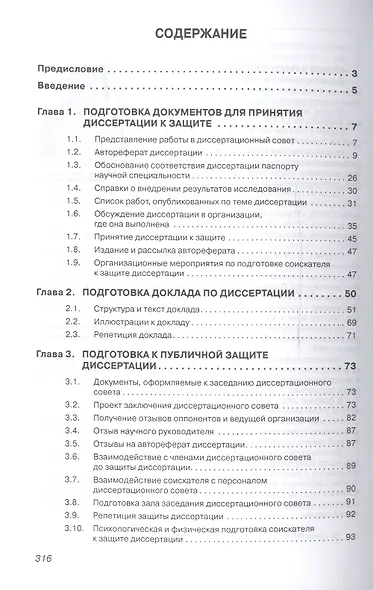 Как защитить свою диссертацию Практ. пос. (5 изд) (МенВНаук) Резник - фото 2