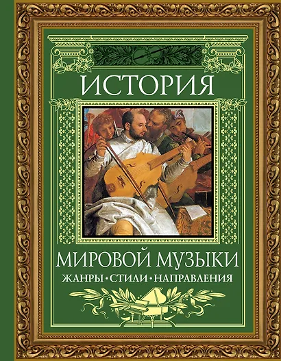 История мировой музыки : Жанры. Стили. Направления - фото 1