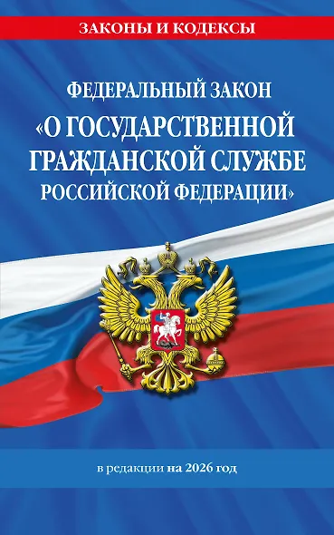 ФЗ "О государственной гражданской службе Российской Федерации". В ред. на 2026 / ФЗ №79-ФЗ - фото 1