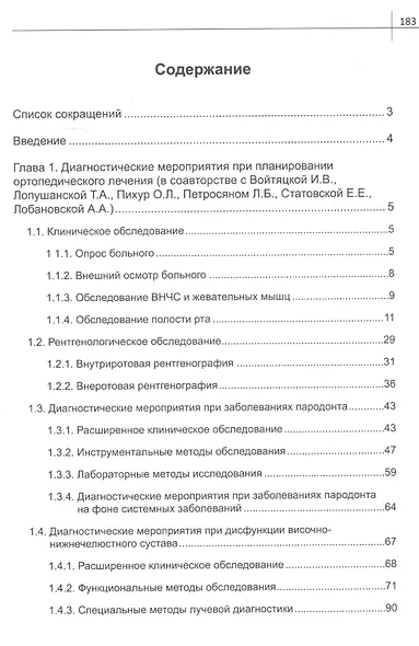 Лечебно-диагностические мероприятия при планировании ортопедического лечения. Учебное пособие - фото 2
