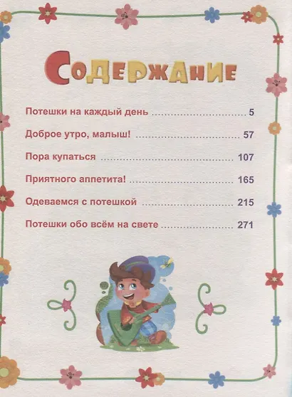 БОЛЬШАЯ КНИГА СКАЗОК ДЛЯ МАЛЫШЕЙ. ЛЮБИМЫЕ ПОТЕШКИ - фото 2
