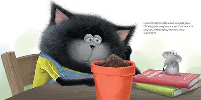 Котенок Шмяк и загадочное зернышко - фото 6