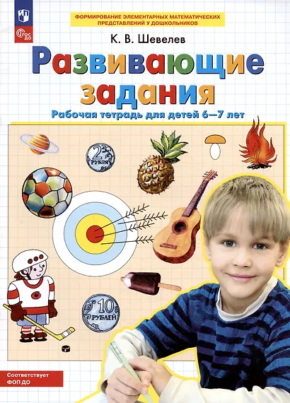 Развивающие задания. Рабочая тетрадь для детей 6-7 лет - фото 3