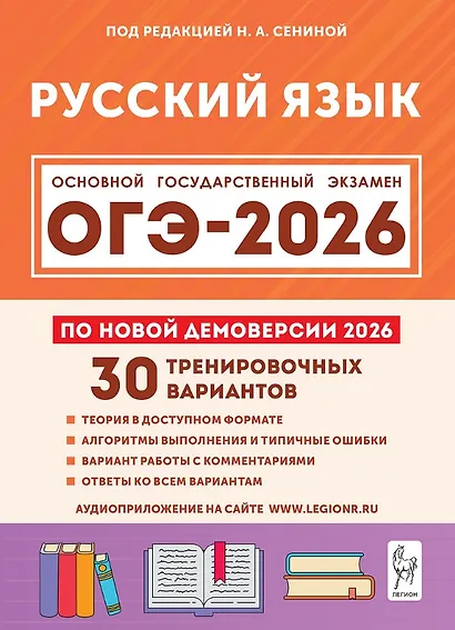 ОГЭ-2026. Русский язык. 9 класс. Подготовка к ОГЭ. 30 тренировочных вариантов по демоверсии 2026 года - фото 1